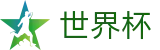 2026世界杯赛程(SHIJIEBEI2026)足球竞猜中心